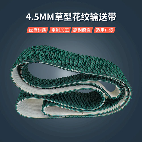 封箱機(jī)輸送皮帶_pvc草型花紋輸送帶