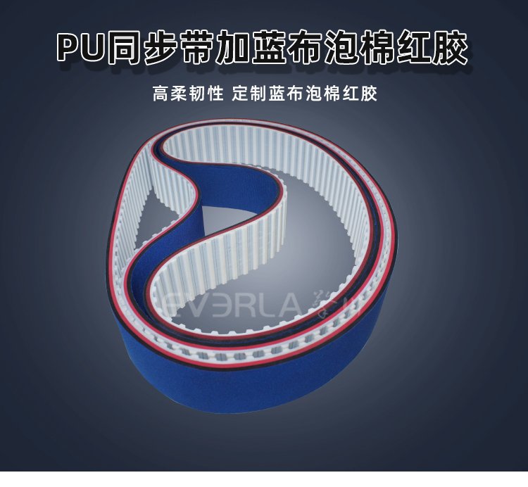 PU同步帶創(chuàng)新升級(jí)：加藍(lán)布泡棉紅膠，解鎖高效傳動(dòng)新境界