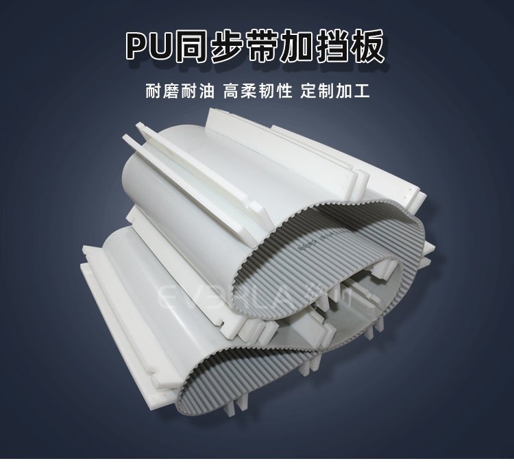 無懼復(fù)雜工況，PU 同步帶配擋板穩(wěn)定運(yùn)行