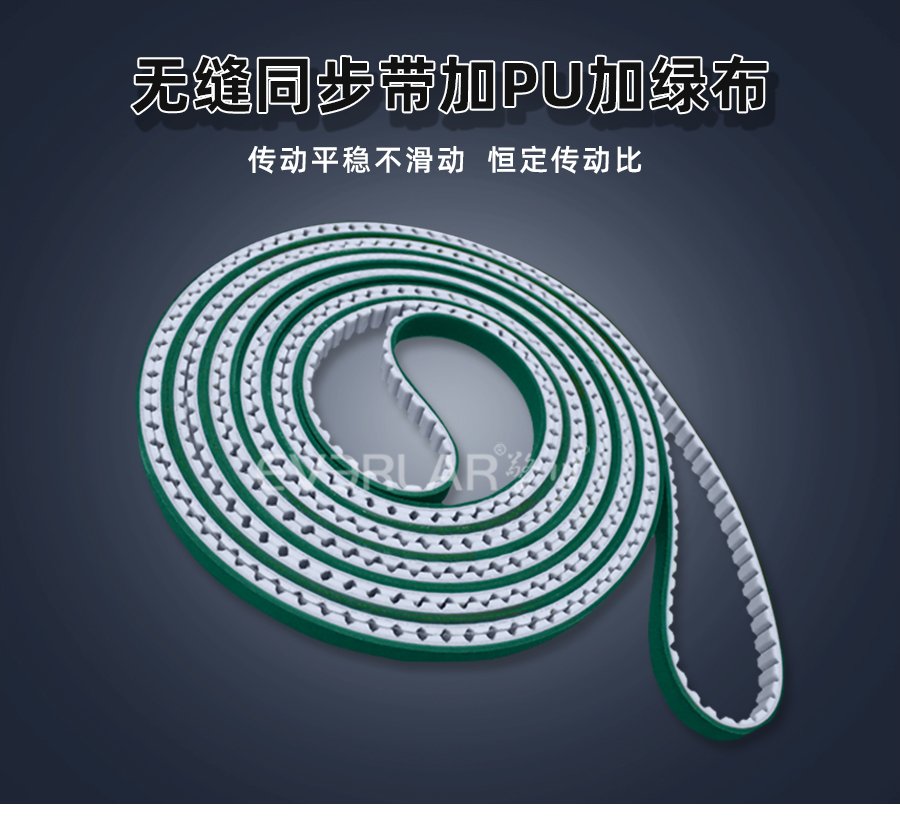 無縫設(shè)計(jì)配 PU 綠布，同步帶傳動更穩(wěn)更耐用