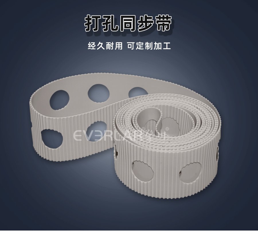 白色 PU 同步帶打孔設(shè)計(jì)，傳動穩(wěn)定與靈活兼具