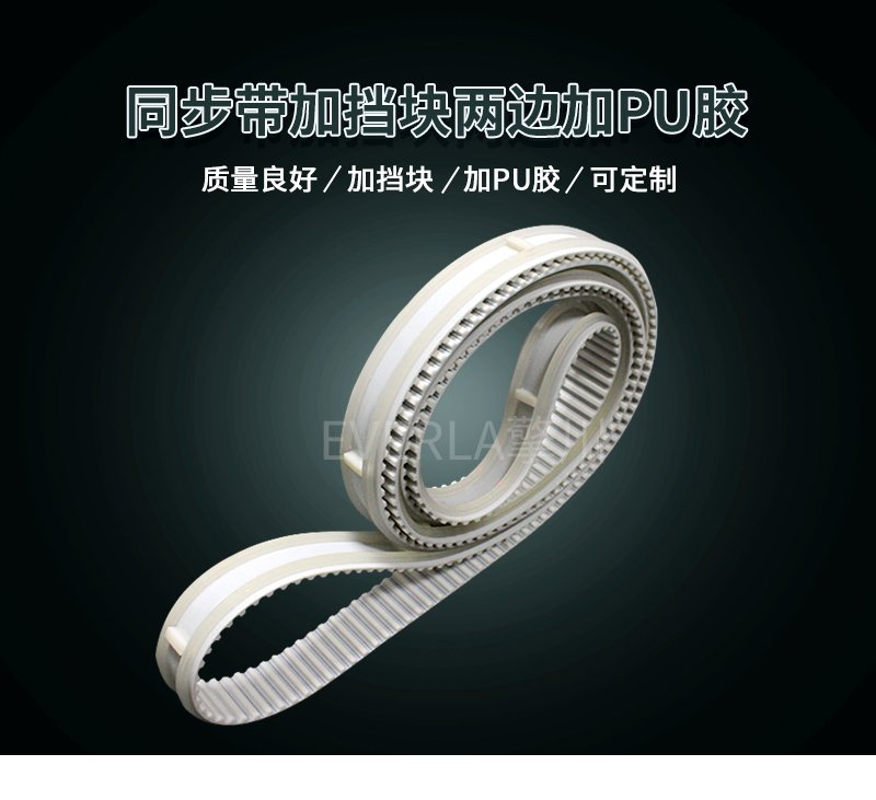 PU膠加固邊緣，擋塊定位護(hù)航，同步帶運(yùn)轉(zhuǎn)無憂