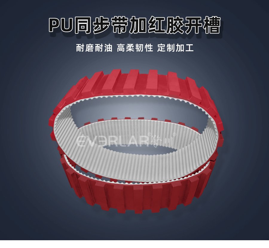工業(yè)級(jí) PU 同步帶紅膠開槽工藝，耐磨降噪，長(zhǎng)效穩(wěn)定運(yùn)轉(zhuǎn)
