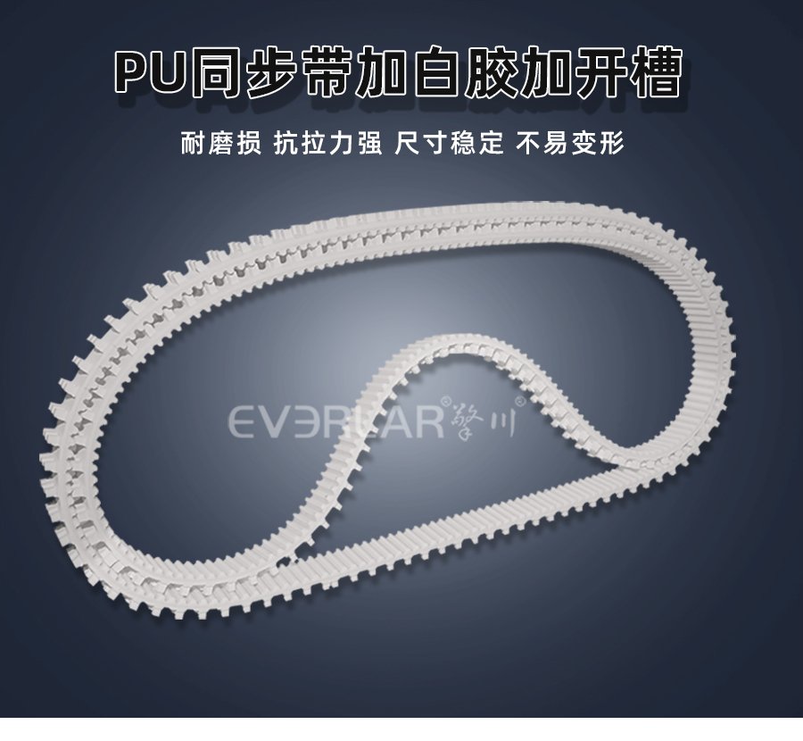 PU同步帶加白膠開槽：傳動(dòng)穩(wěn)定性增強(qiáng)