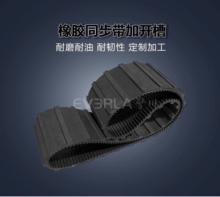 黑色橡膠同步帶開槽工藝：對帶體耐用性有影響嗎？