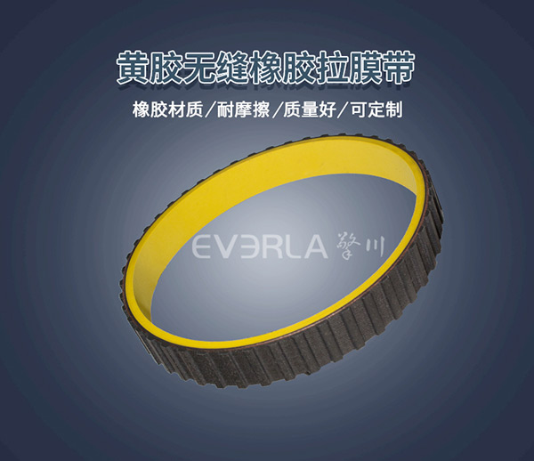 黃膠真空拉膜帶 <a href='http://www.yiemit.com/' target='_blank'><u>橡膠同步帶</u></a>